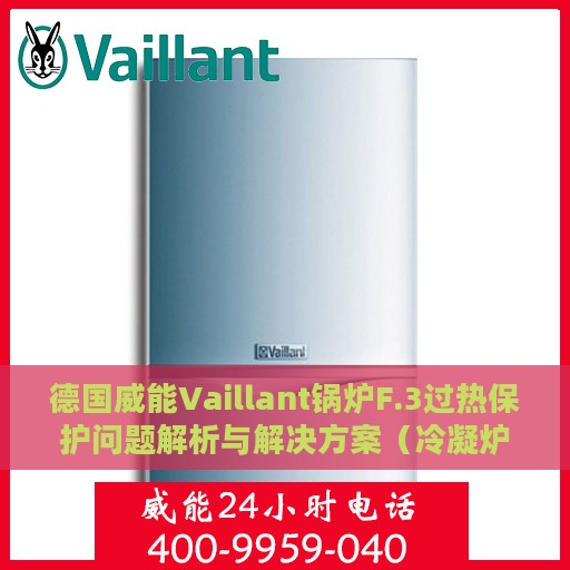 德国威能Vaillant锅炉F.3过热保护问题解析与解决方案（冷凝炉篇）