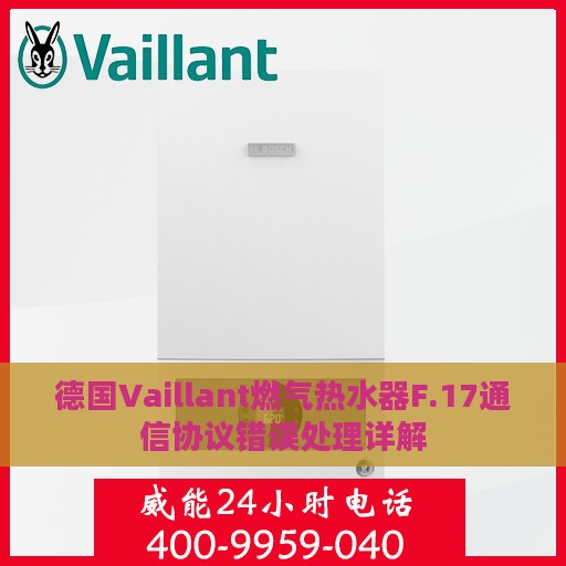 德国Vaillant燃气热水器F.17通信协议错误处理详解