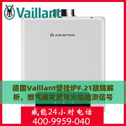 德国Vaillant壁挂炉F.21故障解析，燃气阀关闭与火焰检测信号异常的处理方法