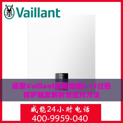 德国Vaillant威能地暖F.13过热保护触发解析及应对方法