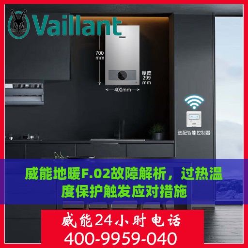 威能地暖F.02故障解析，过热温度保护触发应对措施