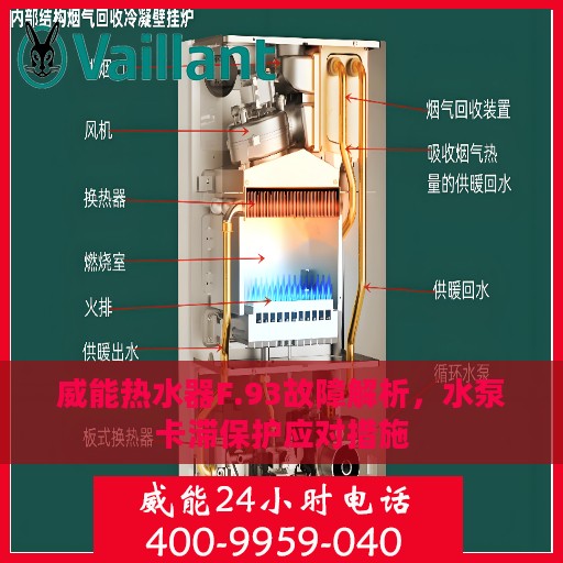威能热水器F.93故障解析，水泵卡滞保护应对措施