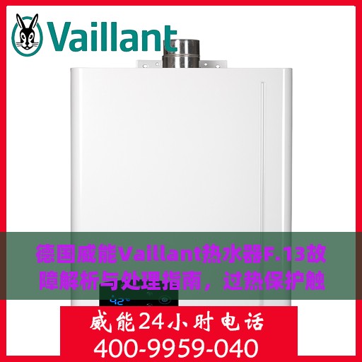 德国威能Vaillant热水器F.13故障解析与处理指南，过热保护触发怎么办？