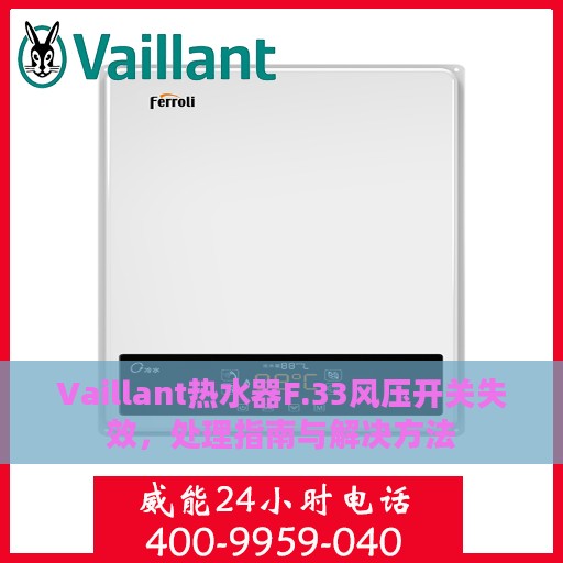 Vaillant热水器F.33风压开关失效，处理指南与解决方法