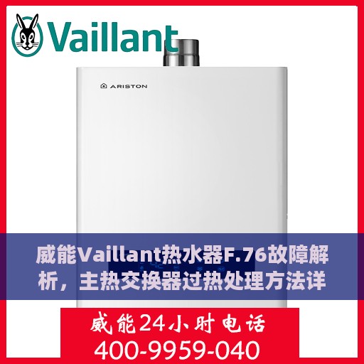 威能Vaillant热水器F.76故障解析，主热交换器过热处理方法详解