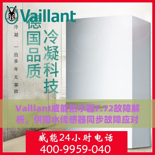 Vaillant威能热水器F.72故障解析，供回水传感器同步故障应对之策