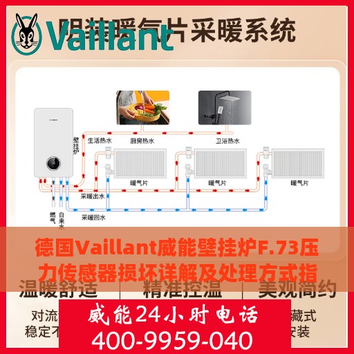 德国Vaillant威能壁挂炉F.73压力传感器损坏详解及处理方式指南