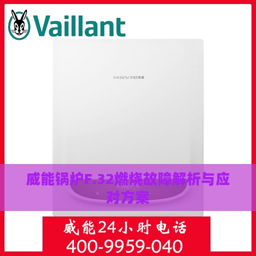 威能锅炉F.32燃烧故障解析与应对方案