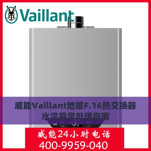 威能Vaillant地暖F.16热交换器水温异常处理指南