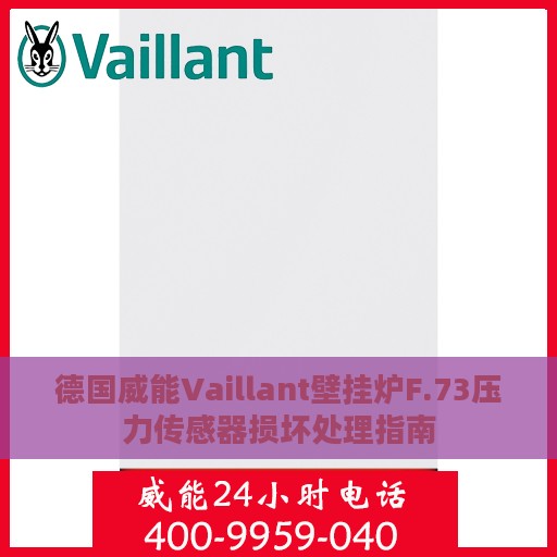 德国威能Vaillant壁挂炉F.73压力传感器损坏处理指南