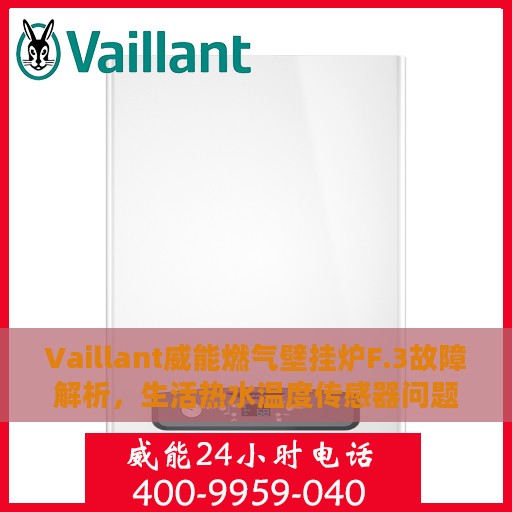 Vaillant威能燃气壁挂炉F.3故障解析，生活热水温度传感器问题及其解决方案