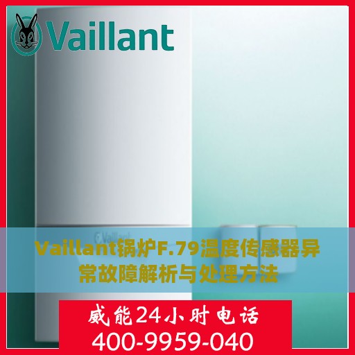 Vaillant锅炉F.79温度传感器异常故障解析与处理方法
