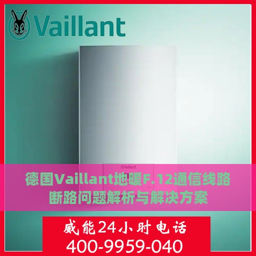 德国Vaillant地暖F.12通信线路断路问题解析与解决方案