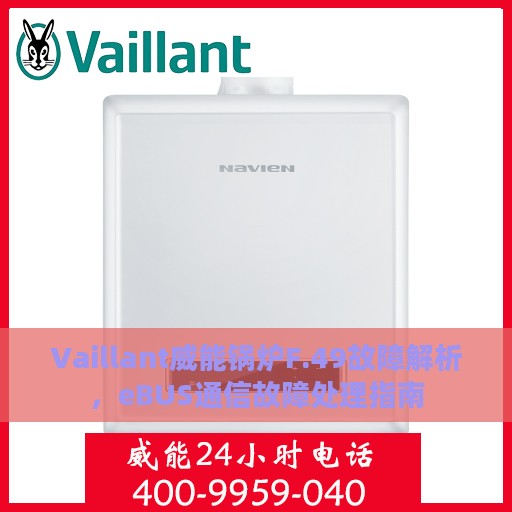 Vaillant威能锅炉F.49故障解析，eBUS通信故障处理指南