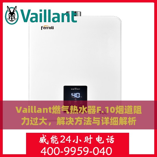 Vaillant燃气热水器F.10烟道阻力过大，解决方法与详细解析