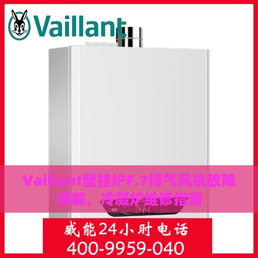 Vaillant壁挂炉F.7排气风机故障详解，冷凝炉维修指南