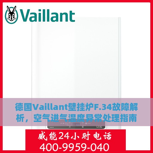 德国Vaillant壁挂炉F.34故障解析，空气进气温度异常处理指南