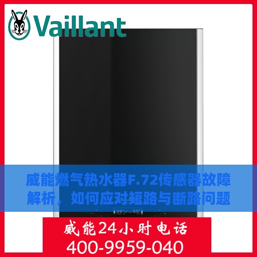 威能燃气热水器F.72传感器故障解析，如何应对短路与断路问题