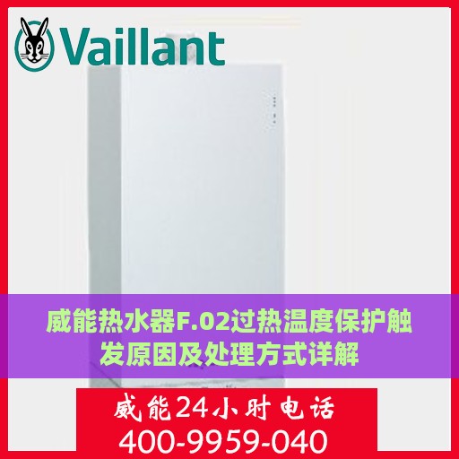 威能热水器F.02过热温度保护触发原因及处理方式详解