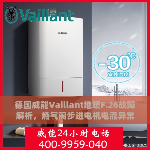 德国威能Vaillant地暖F.26故障解析，燃气阀步进电机电流异常处理指南