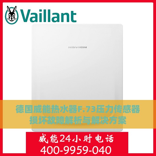 德国威能热水器F.73压力传感器损坏故障解析与解决方案
