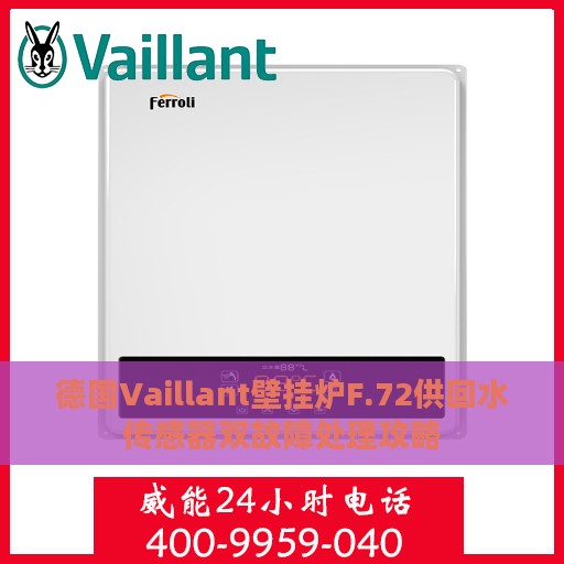 德国Vaillant壁挂炉F.72供回水传感器双故障处理攻略