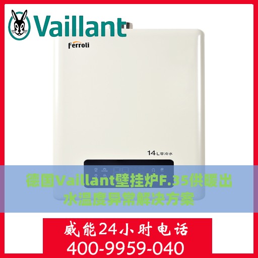 德国Vaillant壁挂炉F.35供暖出水温度异常解决方案