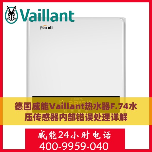 德国威能Vaillant热水器F.74水压传感器内部错误处理详解