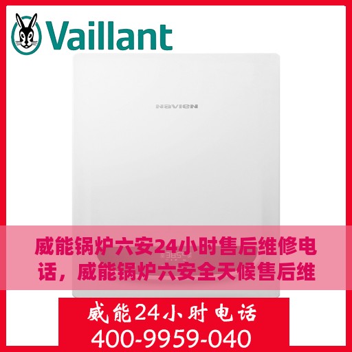威能锅炉六安24小时售后维修电话，威能锅炉六安全天候售后维修服务热线