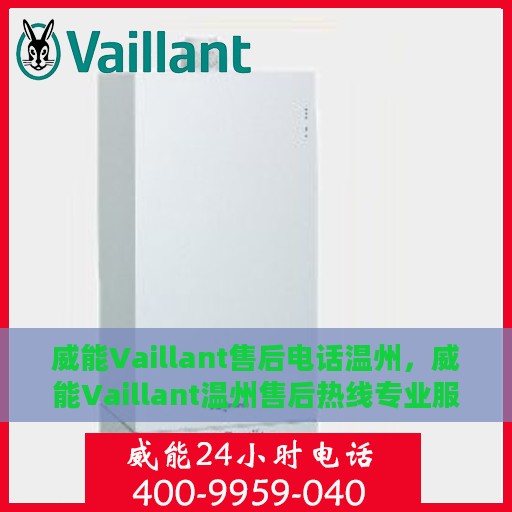 威能Vaillant售后电话温州，威能Vaillant温州售后热线专业服务电话