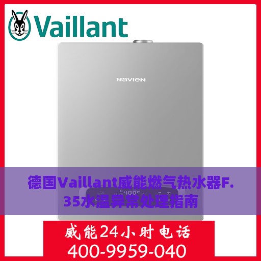 德国Vaillant威能燃气热水器F.35水温异常处理指南