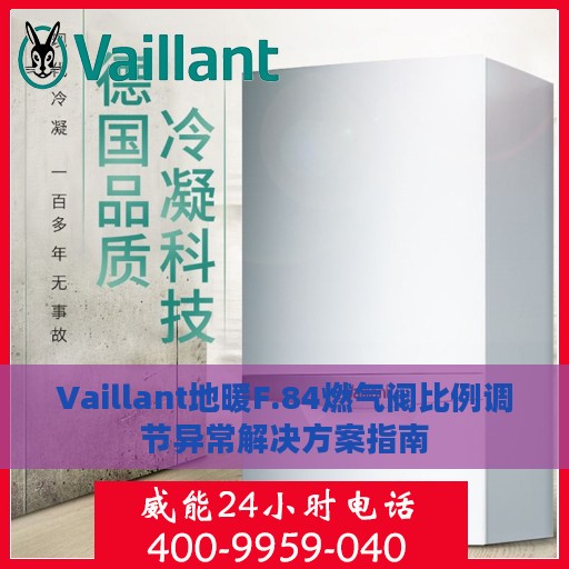 Vaillant地暖F.84燃气阀比例调节异常解决方案指南