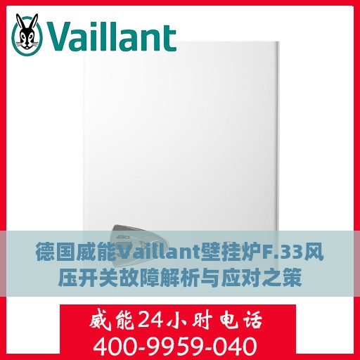 德国威能Vaillant壁挂炉F.33风压开关故障解析与应对之策