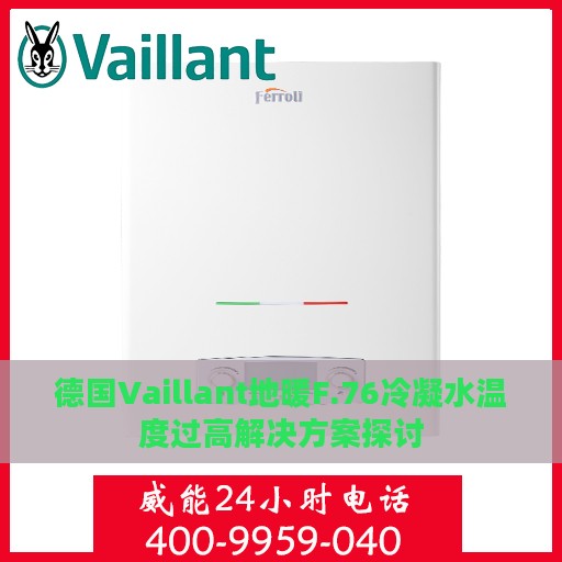 德国Vaillant地暖F.76冷凝水温度过高解决方案探讨