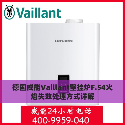 德国威能Vaillant壁挂炉F.54火焰失效处理方式详解