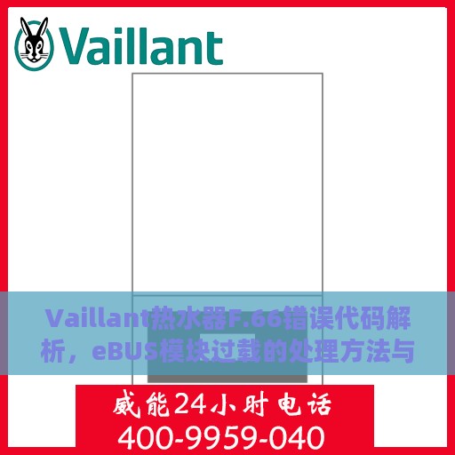 Vaillant热水器F.66错误代码解析，eBUS模块过载的处理方法与步骤