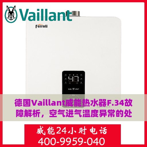 德国Vaillant威能热水器F.34故障解析，空气进气温度异常的处理指南