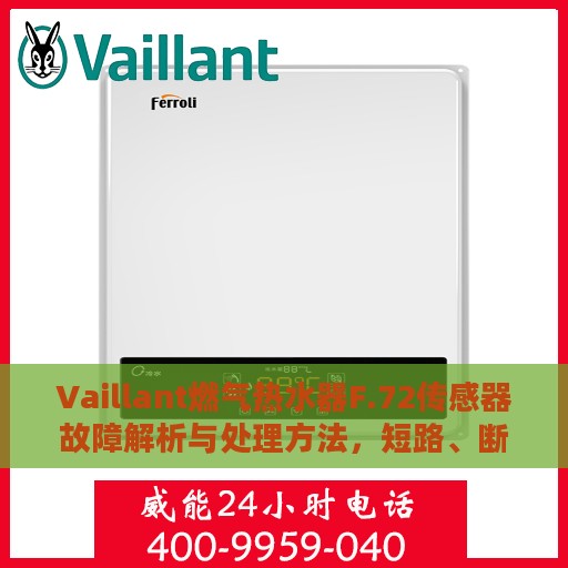 Vaillant燃气热水器F.72传感器故障解析与处理方法，短路、断路一网打尽！
