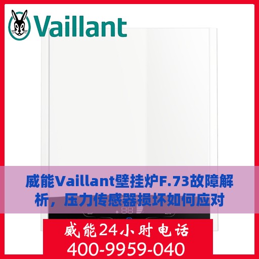威能Vaillant壁挂炉F.73故障解析，压力传感器损坏如何应对