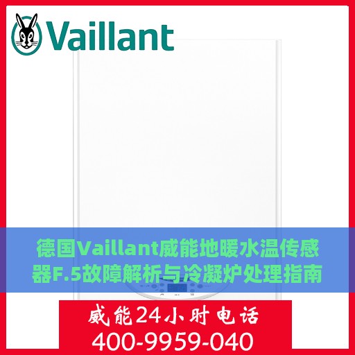 德国Vaillant威能地暖水温传感器F.5故障解析与冷凝炉处理指南