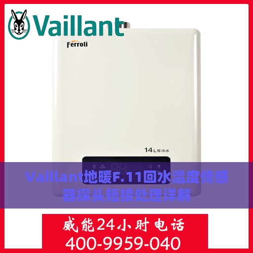 Vaillant地暖F.11回水温度传感器探头短接处理详解