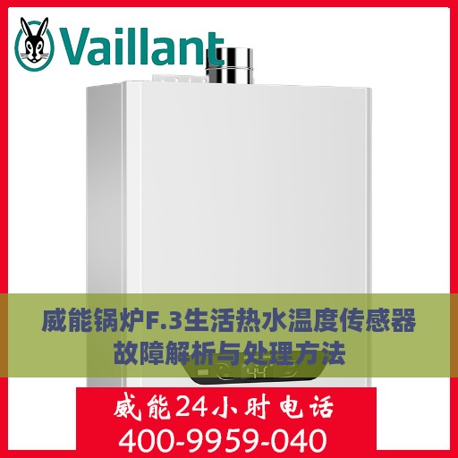 威能锅炉F.3生活热水温度传感器故障解析与处理方法