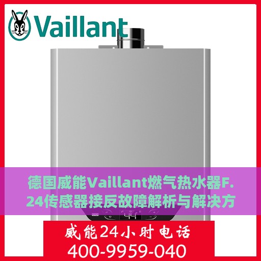 德国威能Vaillant燃气热水器F.24传感器接反故障解析与解决方案