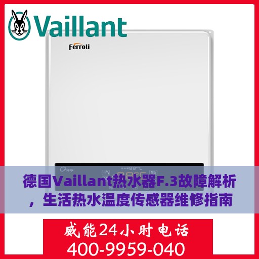 德国Vaillant热水器F.3故障解析，生活热水温度传感器维修指南