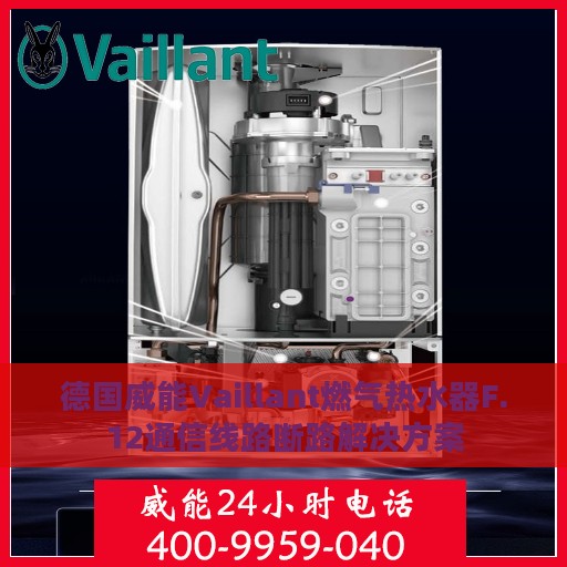 德国威能Vaillant燃气热水器F.12通信线路断路解决方案