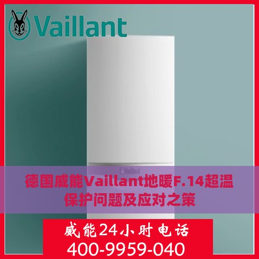 德国威能Vaillant地暖F.14超温保护问题及应对之策