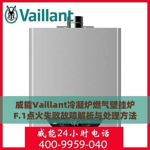 威能Vaillant冷凝炉燃气壁挂炉F.1点火失败故障解析与处理方法