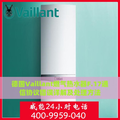 德国Vaillant燃气热水器F.17通信协议错误详解及处理方法