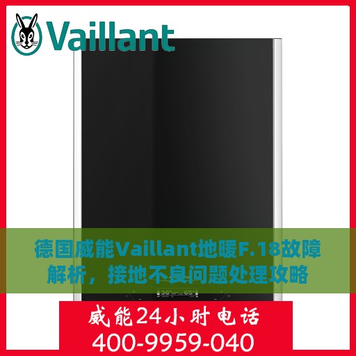 德国威能Vaillant地暖F.18故障解析，接地不良问题处理攻略