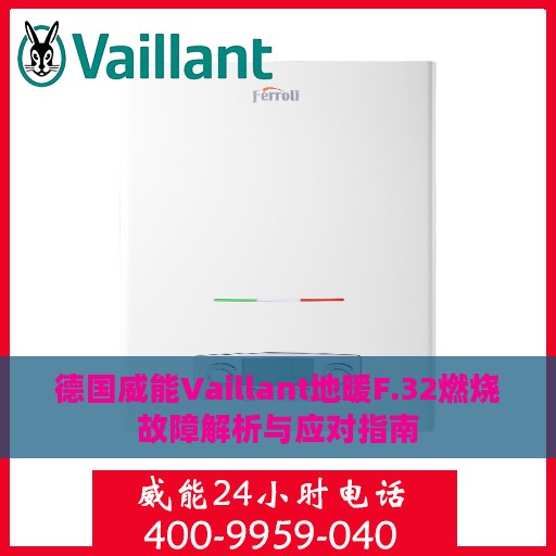 德国威能Vaillant地暖F.32燃烧故障解析与应对指南